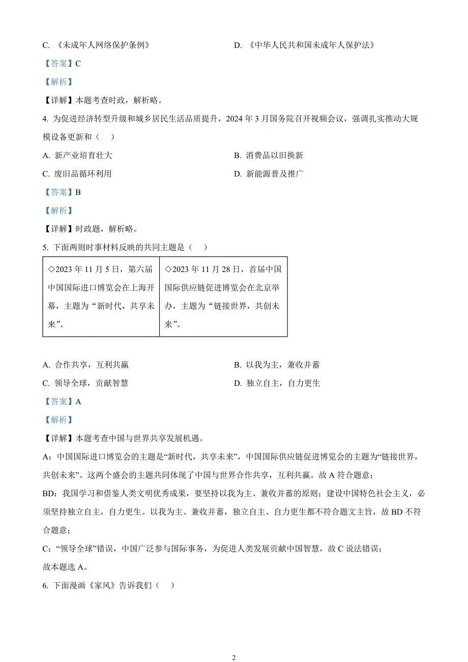 2024年中考真题—江苏省扬州市道德与法治试题（解析版）_第2页