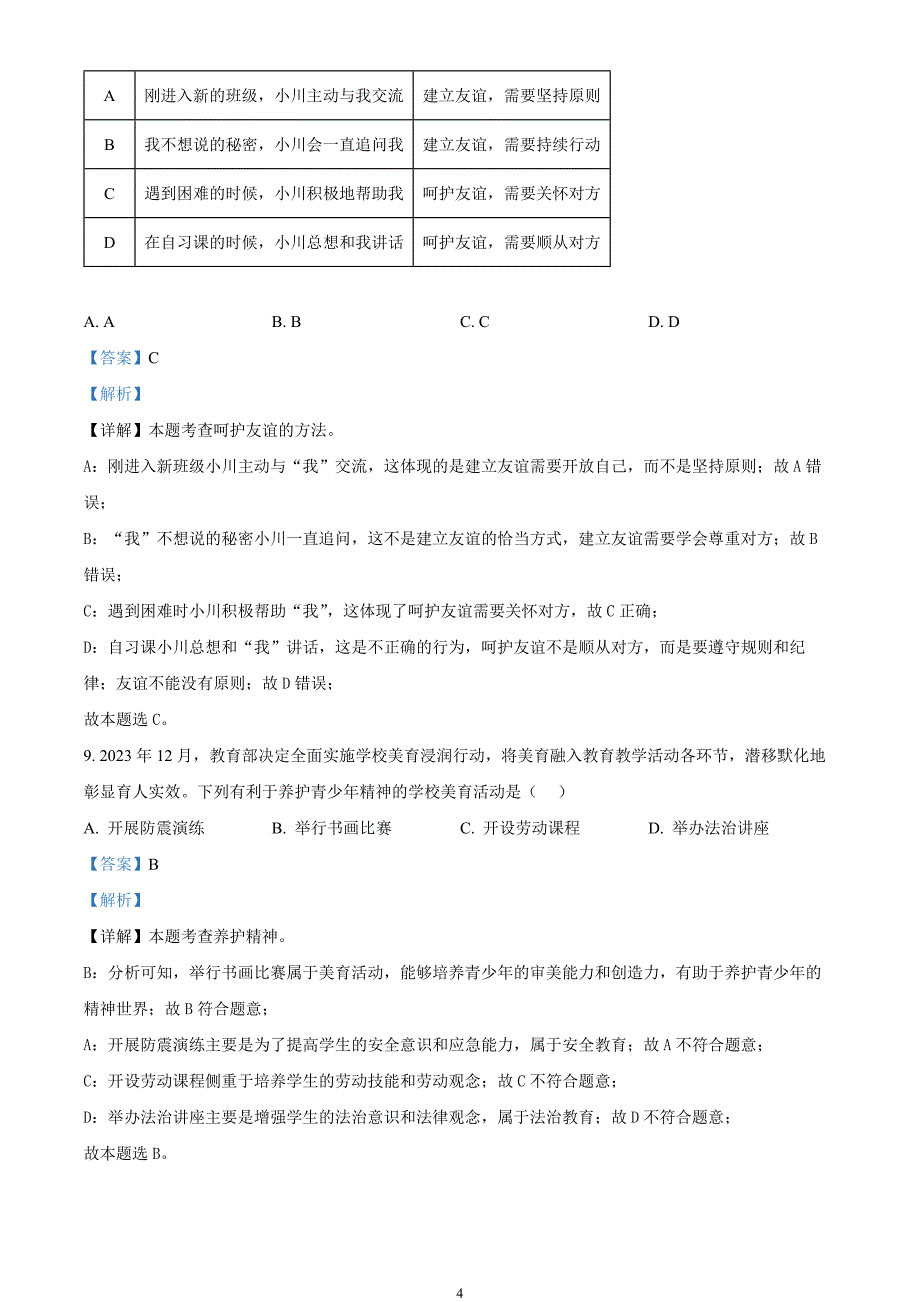 2024年中考真题—江苏省扬州市道德与法治试题（解析版）_第4页