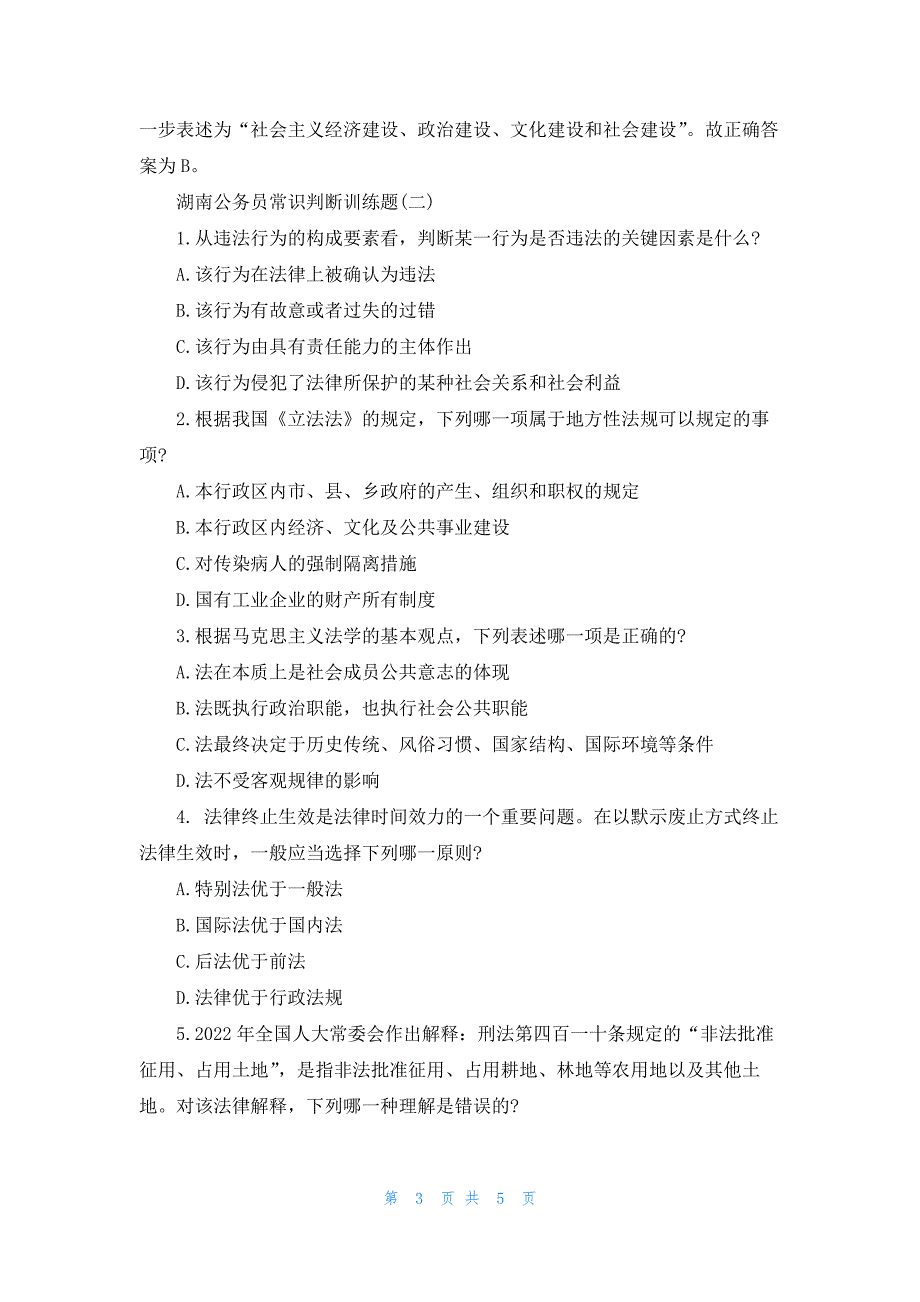 湖南公务员常识判断训练题答案讲解_第3页