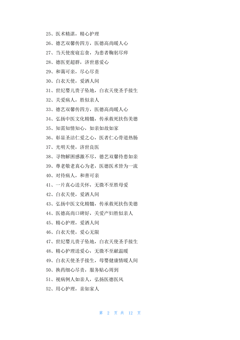 各种护士锦旗感谢用语大全313条_第2页