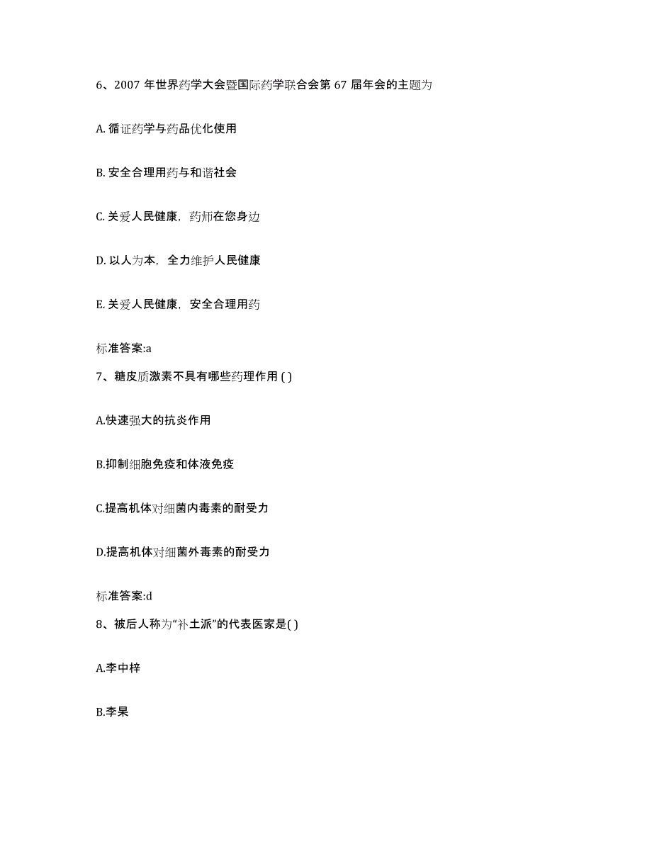 2023-2024年度内蒙古自治区兴安盟阿尔山市执业药师继续教育考试考前练习题及答案_第3页