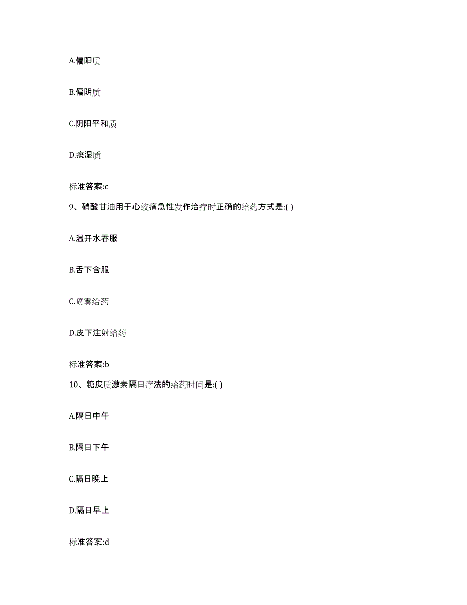 2023-2024年度四川省遂宁市蓬溪县执业药师继续教育考试通关题库(附带答案)_第4页