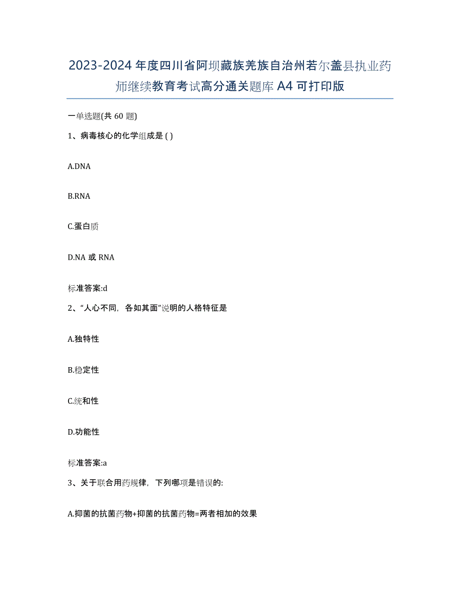 2023-2024年度四川省阿坝藏族羌族自治州若尔盖县执业药师继续教育考试高分通关题库A4可打印版_第1页