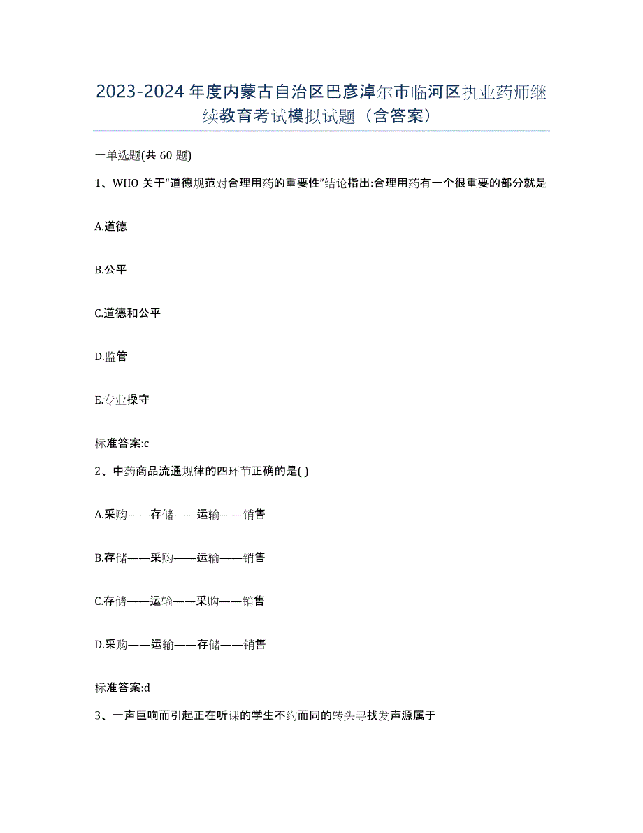 2023-2024年度内蒙古自治区巴彦淖尔市临河区执业药师继续教育考试模拟试题（含答案）_第1页