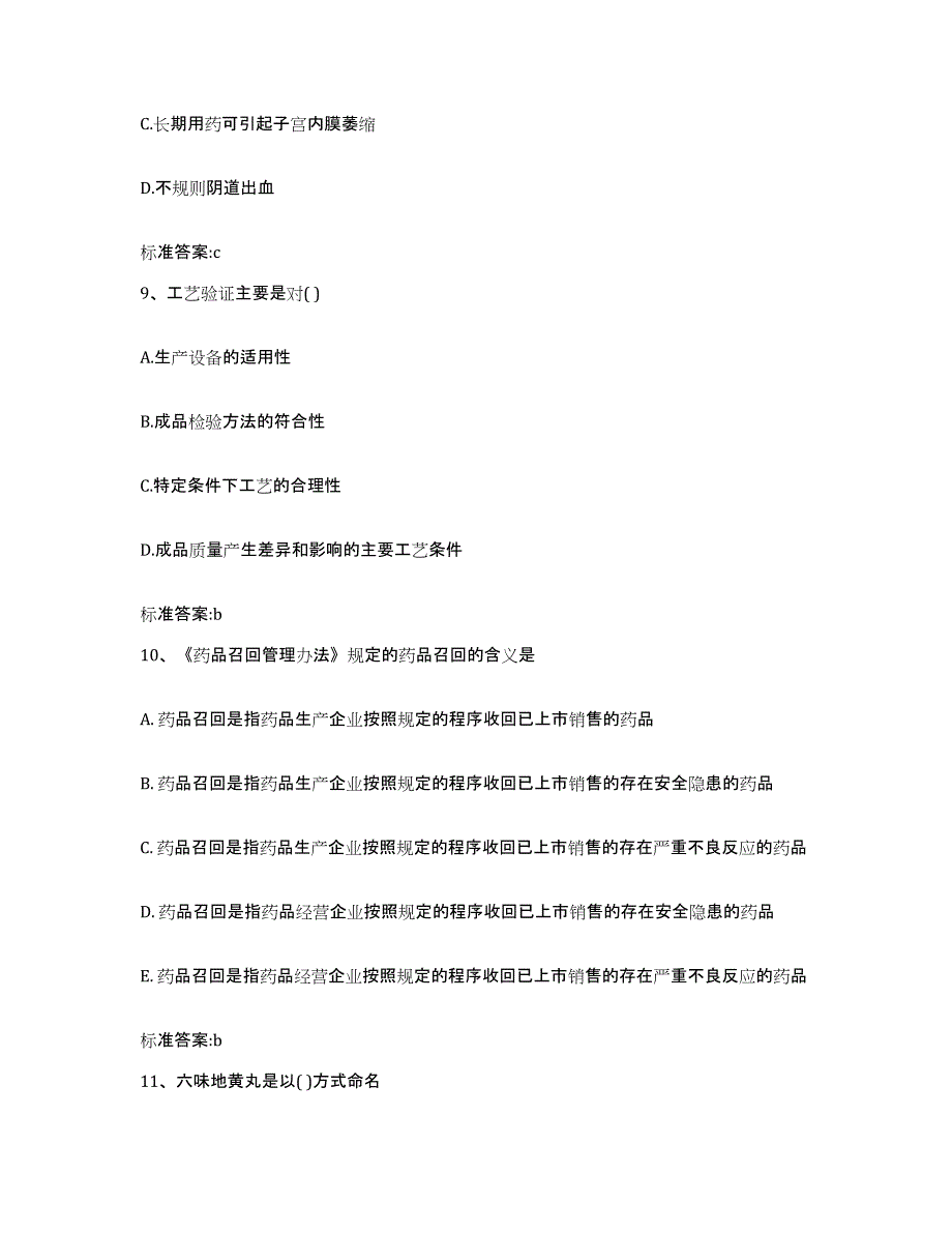 2023-2024年度内蒙古自治区巴彦淖尔市临河区执业药师继续教育考试模拟试题（含答案）_第4页