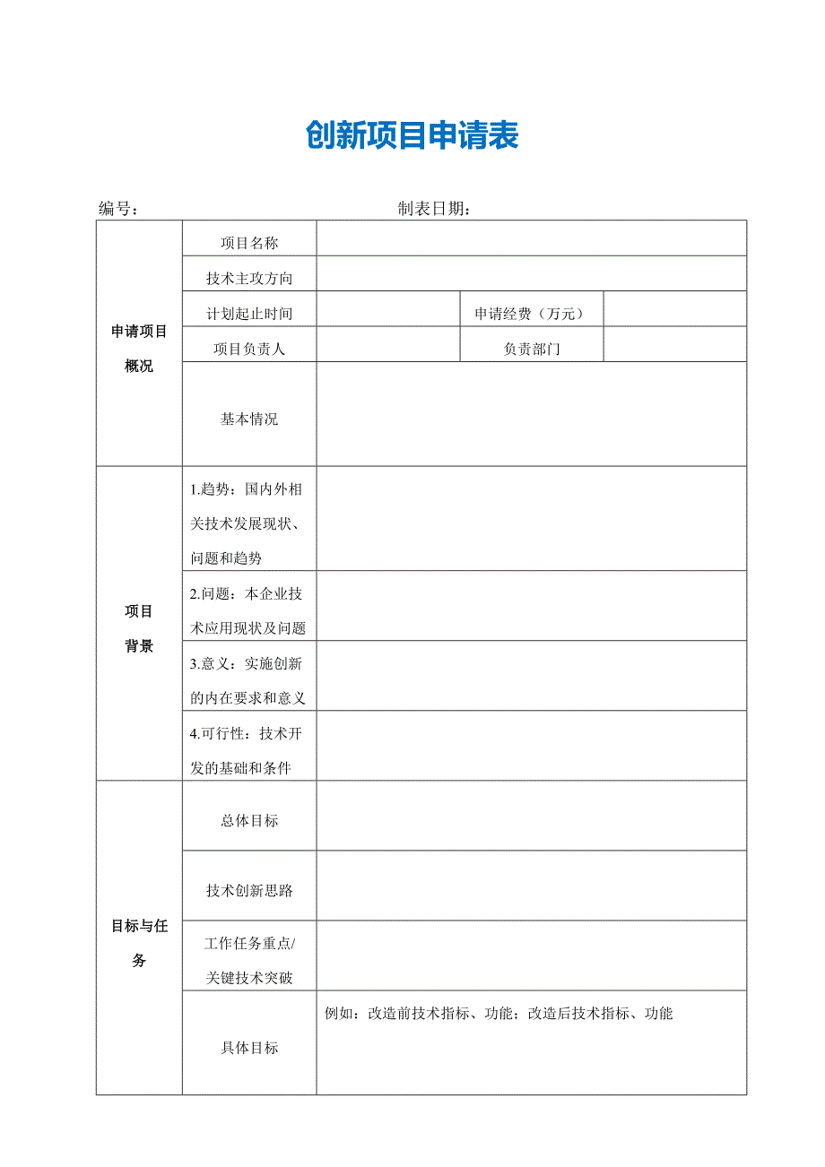 创新项目申请表.doc_第1页