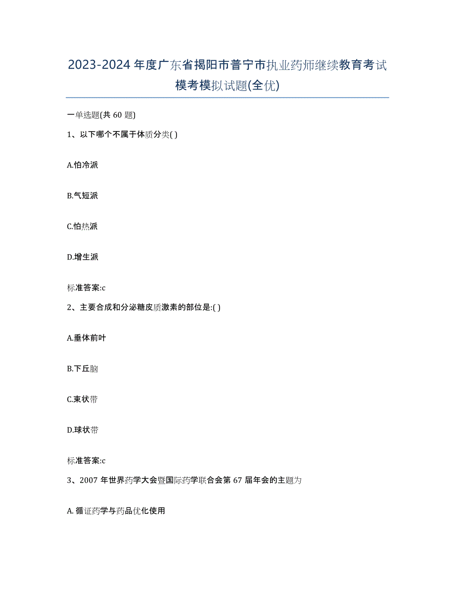 2023-2024年度广东省揭阳市普宁市执业药师继续教育考试模考模拟试题(全优)_第1页