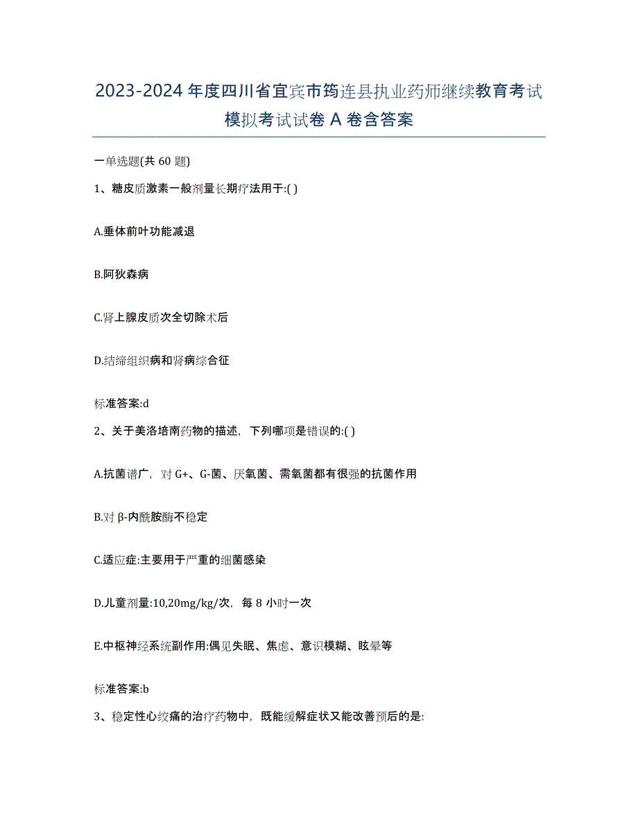 2023-2024年度四川省宜宾市筠连县执业药师继续教育考试模拟考试试卷A卷含答案_第1页