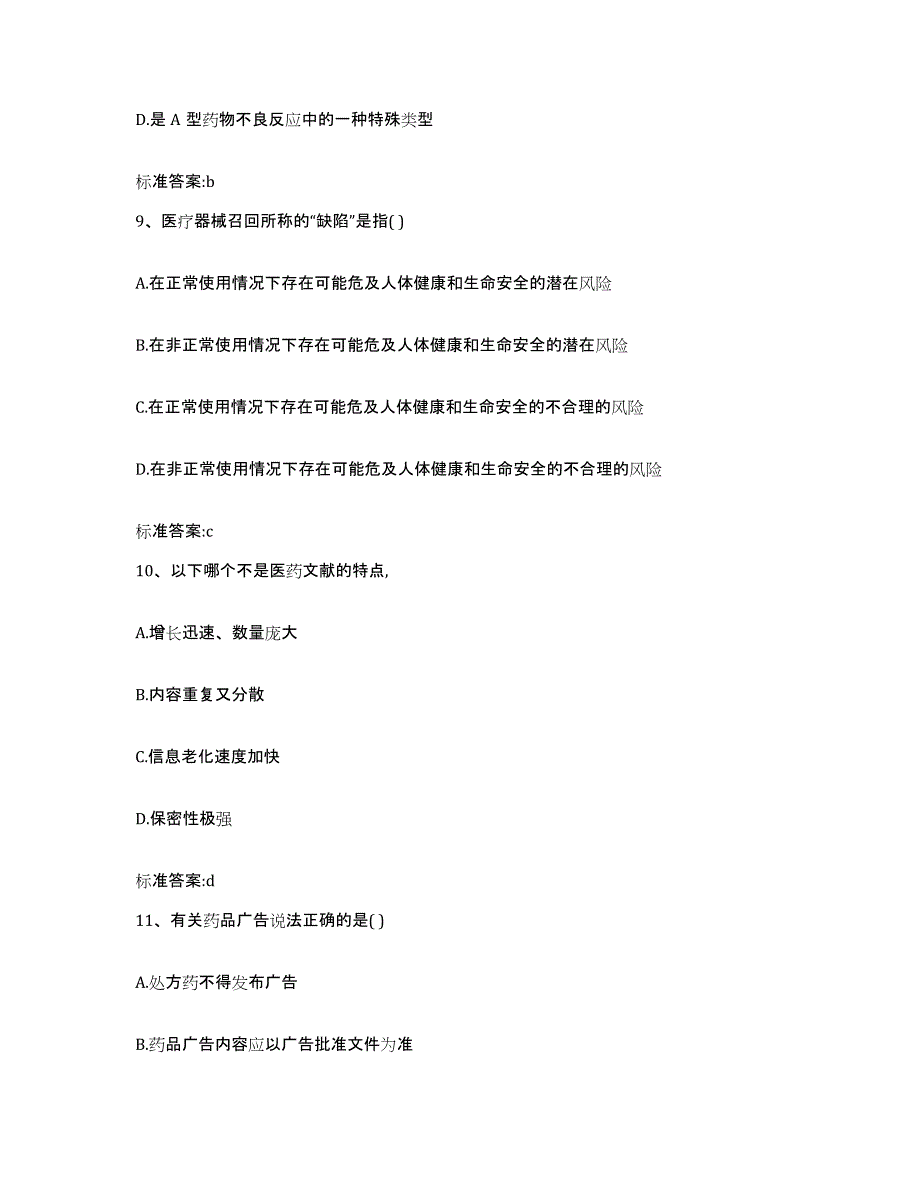 2023-2024年度四川省宜宾市筠连县执业药师继续教育考试模拟考试试卷A卷含答案_第4页