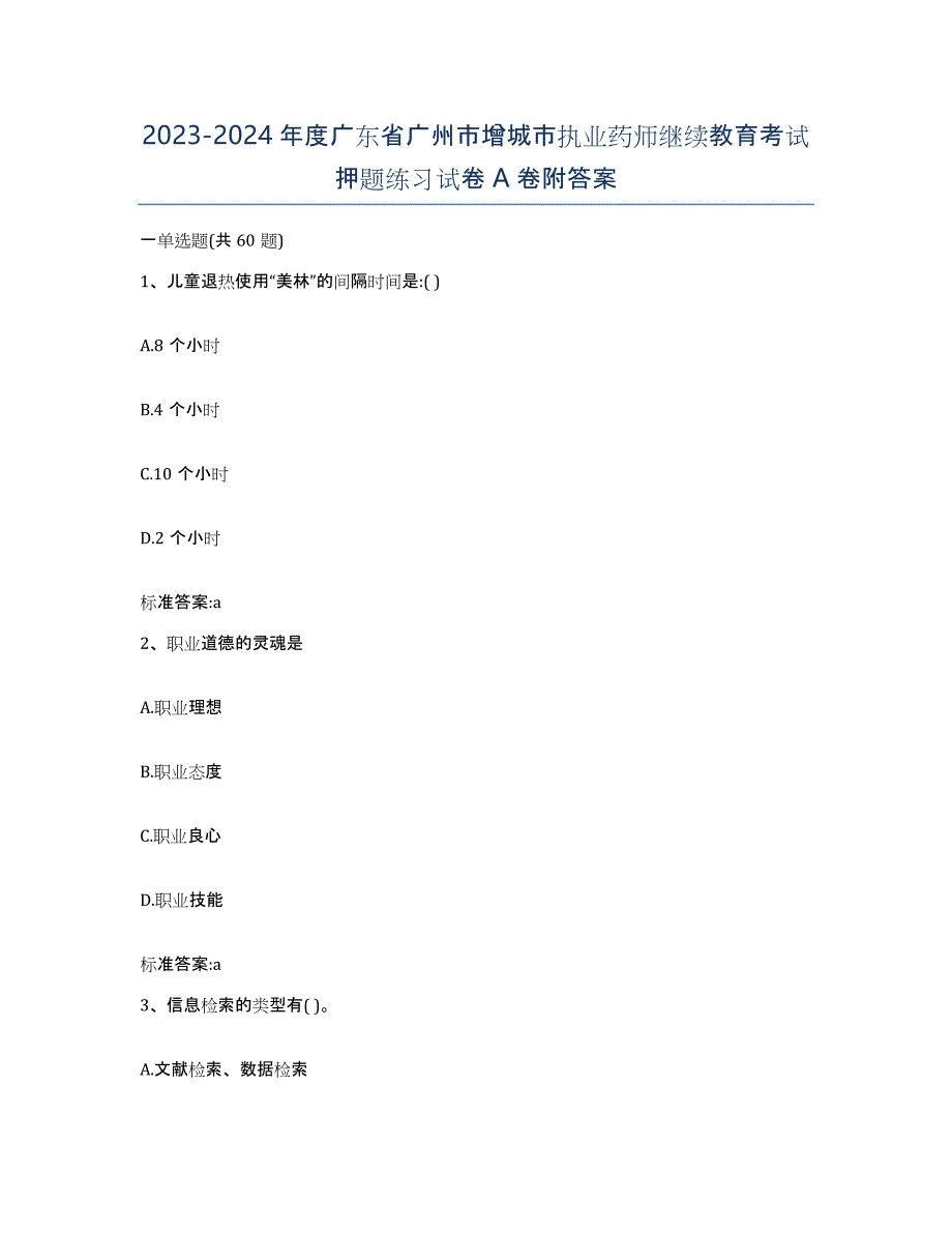 2023-2024年度广东省广州市增城市执业药师继续教育考试押题练习试卷A卷附答案_第1页