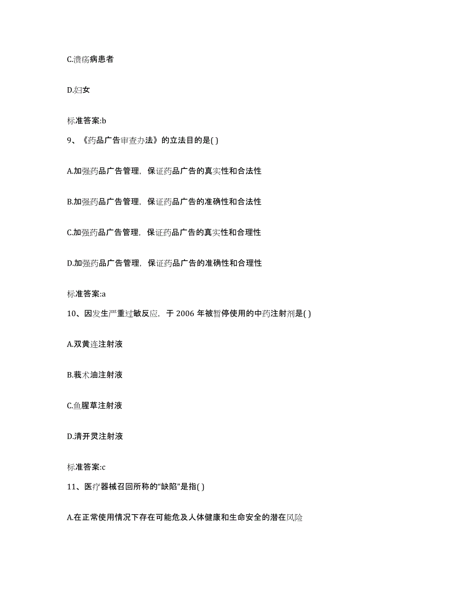 2023-2024年度广东省广州市增城市执业药师继续教育考试押题练习试卷A卷附答案_第4页