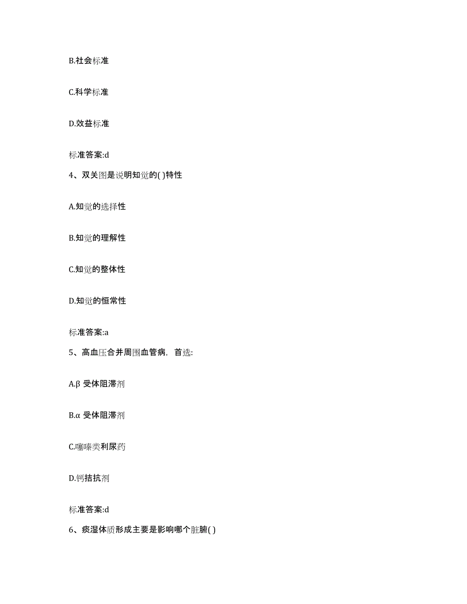 备考2023陕西省宝鸡市扶风县执业药师继续教育考试通关题库(附带答案)_第2页