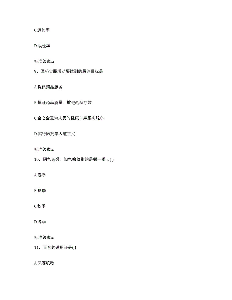 备考2023青海省黄南藏族自治州泽库县执业药师继续教育考试全真模拟考试试卷A卷含答案_第4页