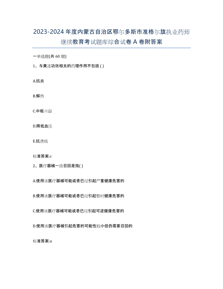 2023-2024年度内蒙古自治区鄂尔多斯市准格尔旗执业药师继续教育考试题库综合试卷A卷附答案_第1页