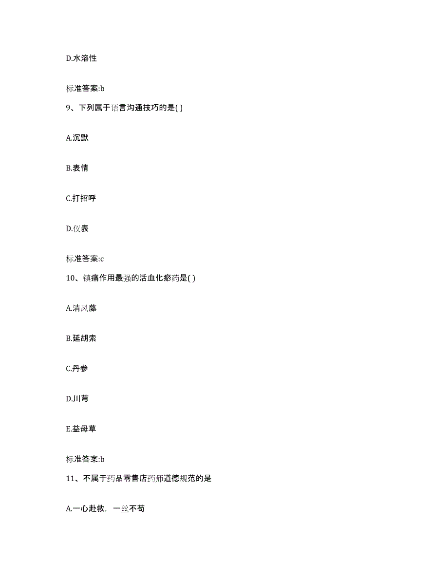 2023-2024年度吉林省通化市二道江区执业药师继续教育考试综合检测试卷B卷含答案_第4页