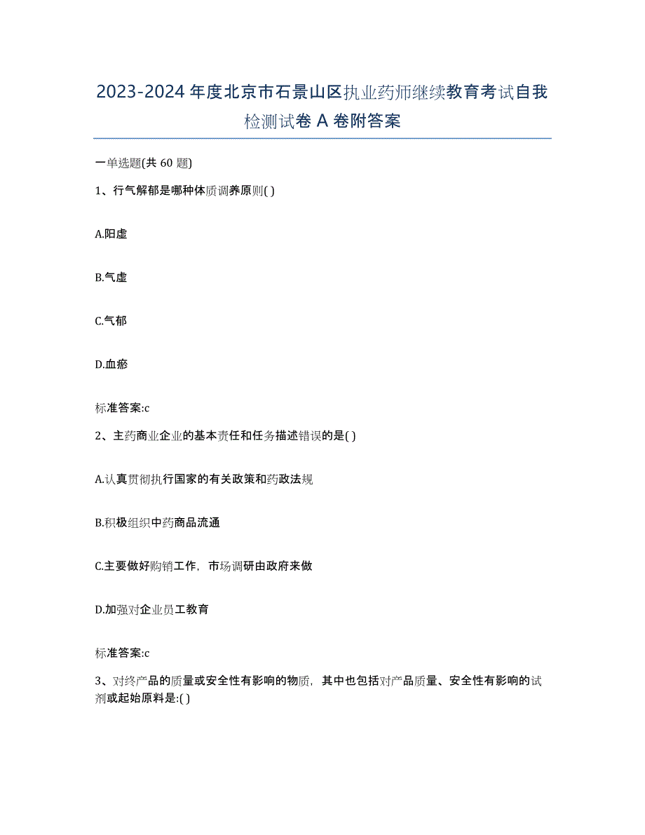 2023-2024年度北京市石景山区执业药师继续教育考试自我检测试卷A卷附答案_第1页