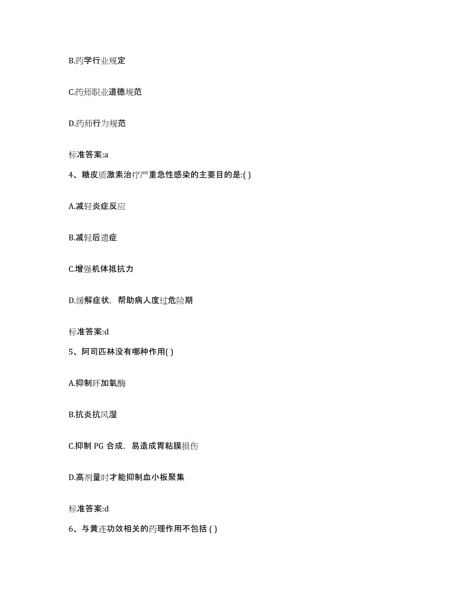 2023-2024年度四川省成都市大邑县执业药师继续教育考试提升训练试卷A卷附答案_第2页