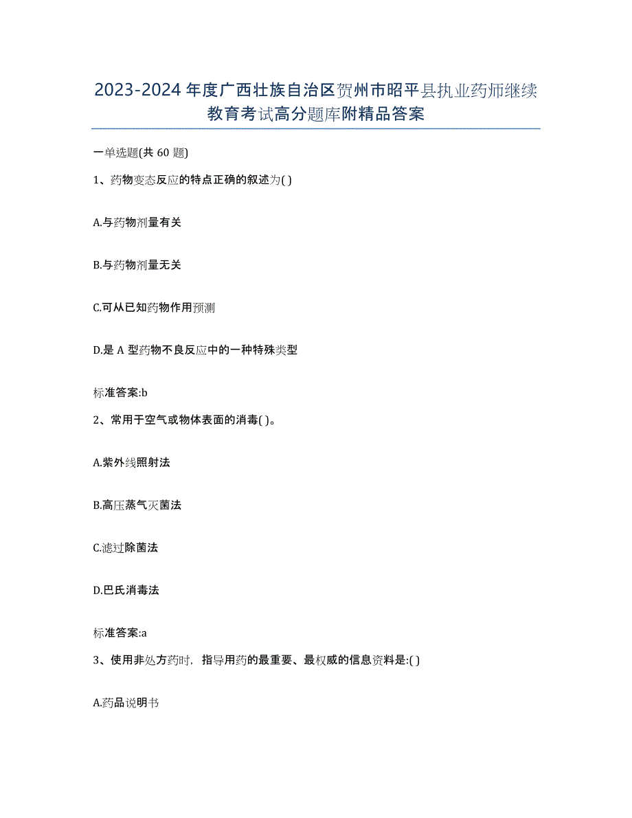 2023-2024年度广西壮族自治区贺州市昭平县执业药师继续教育考试高分题库附答案_第1页