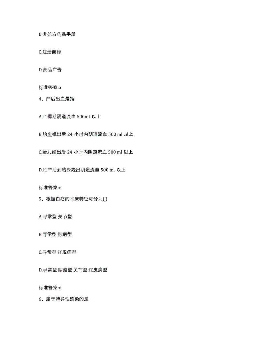 2023-2024年度广西壮族自治区贺州市昭平县执业药师继续教育考试高分题库附答案_第2页