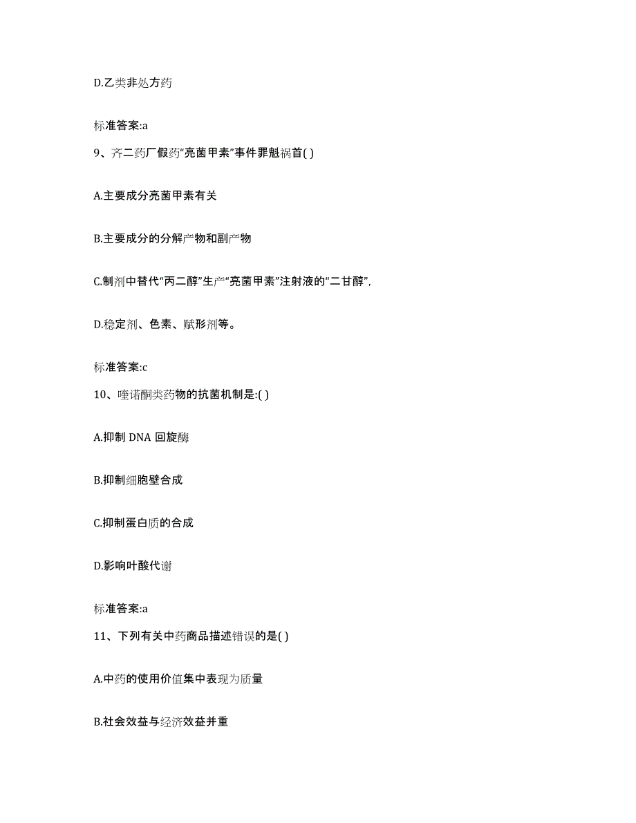 2023-2024年度广西壮族自治区贺州市昭平县执业药师继续教育考试高分题库附答案_第4页