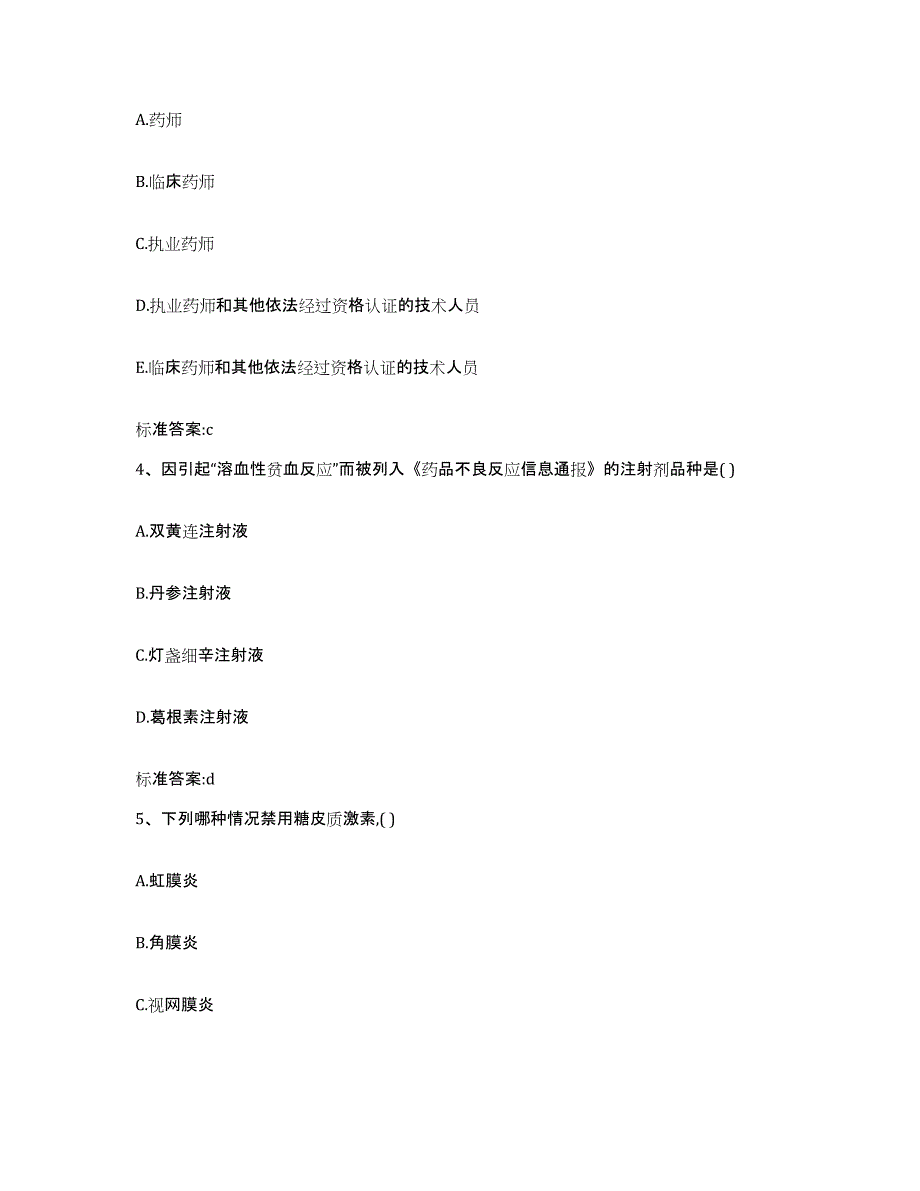 2023-2024年度安徽省淮南市八公山区执业药师继续教育考试题库及答案_第2页