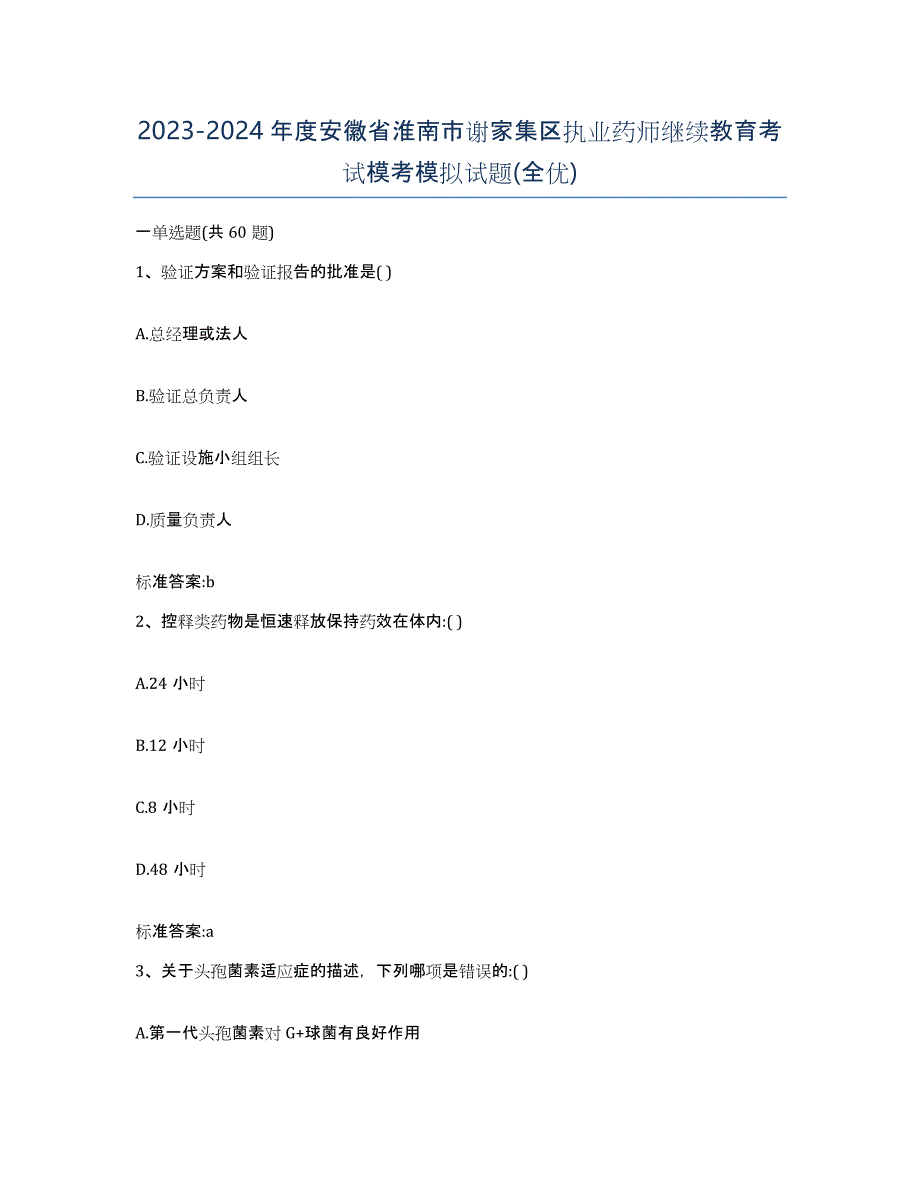 2023-2024年度安徽省淮南市谢家集区执业药师继续教育考试模考模拟试题(全优)_第1页