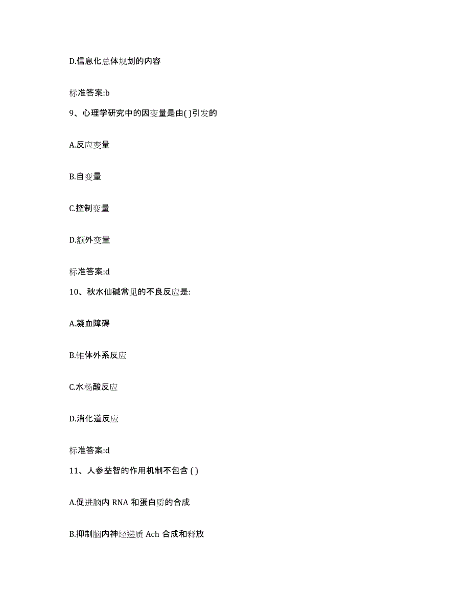 2023-2024年度安徽省淮南市谢家集区执业药师继续教育考试模考模拟试题(全优)_第4页