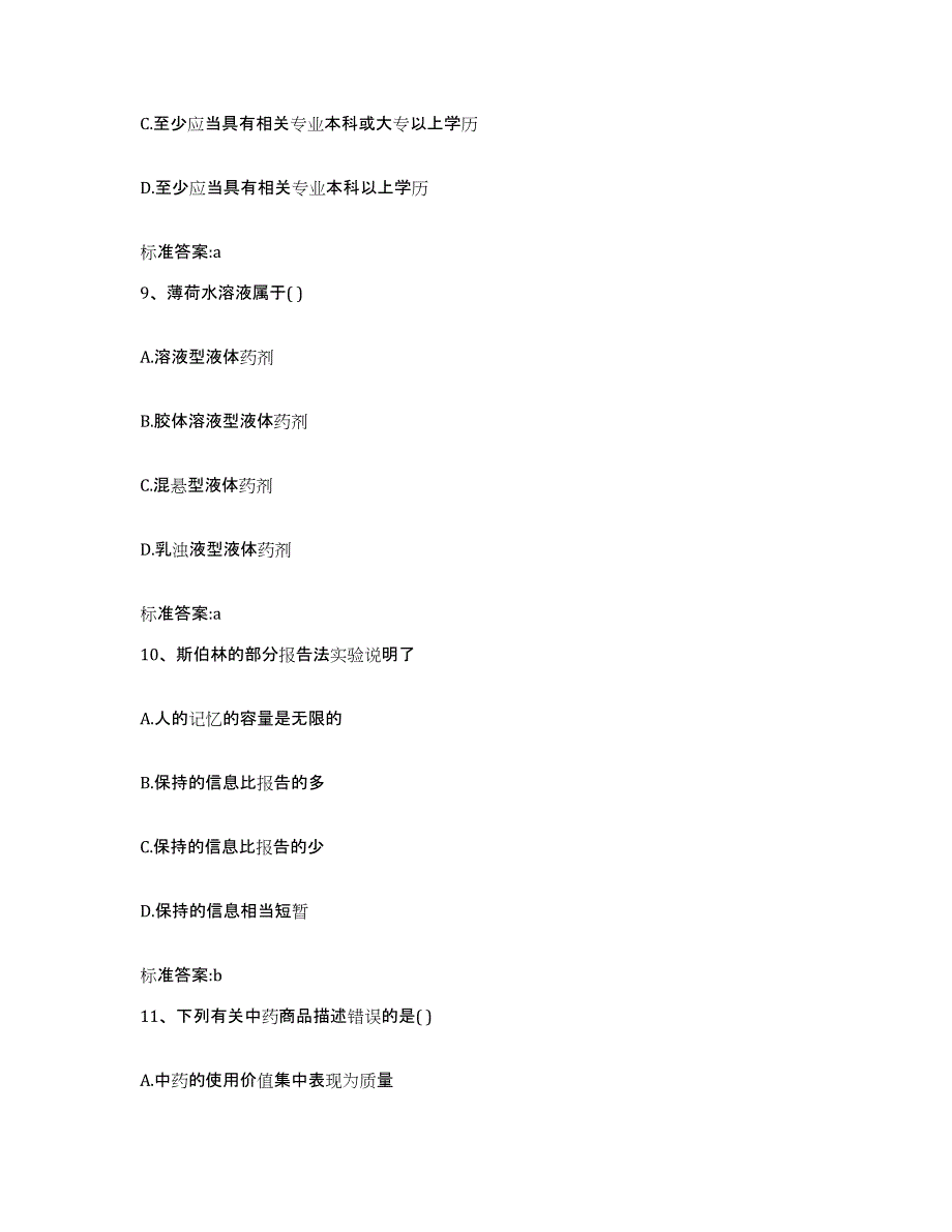 2023-2024年度广东省韶关市曲江区执业药师继续教育考试综合练习试卷A卷附答案_第4页