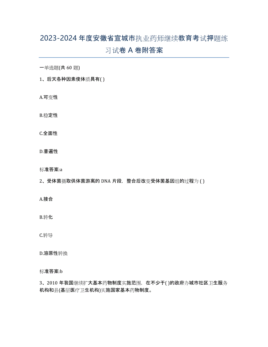 2023-2024年度安徽省宣城市执业药师继续教育考试押题练习试卷A卷附答案_第1页