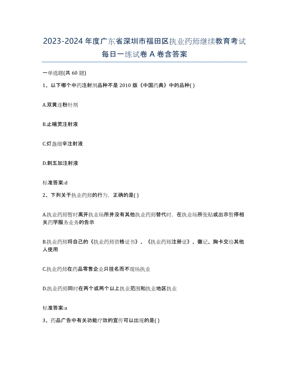 2023-2024年度广东省深圳市福田区执业药师继续教育考试每日一练试卷A卷含答案_第1页