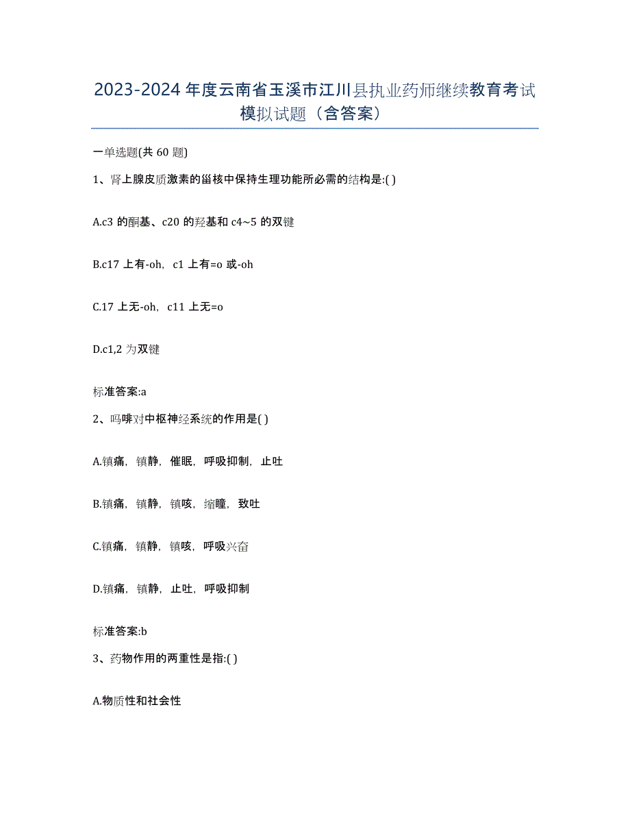 2023-2024年度云南省玉溪市江川县执业药师继续教育考试模拟试题（含答案）_第1页