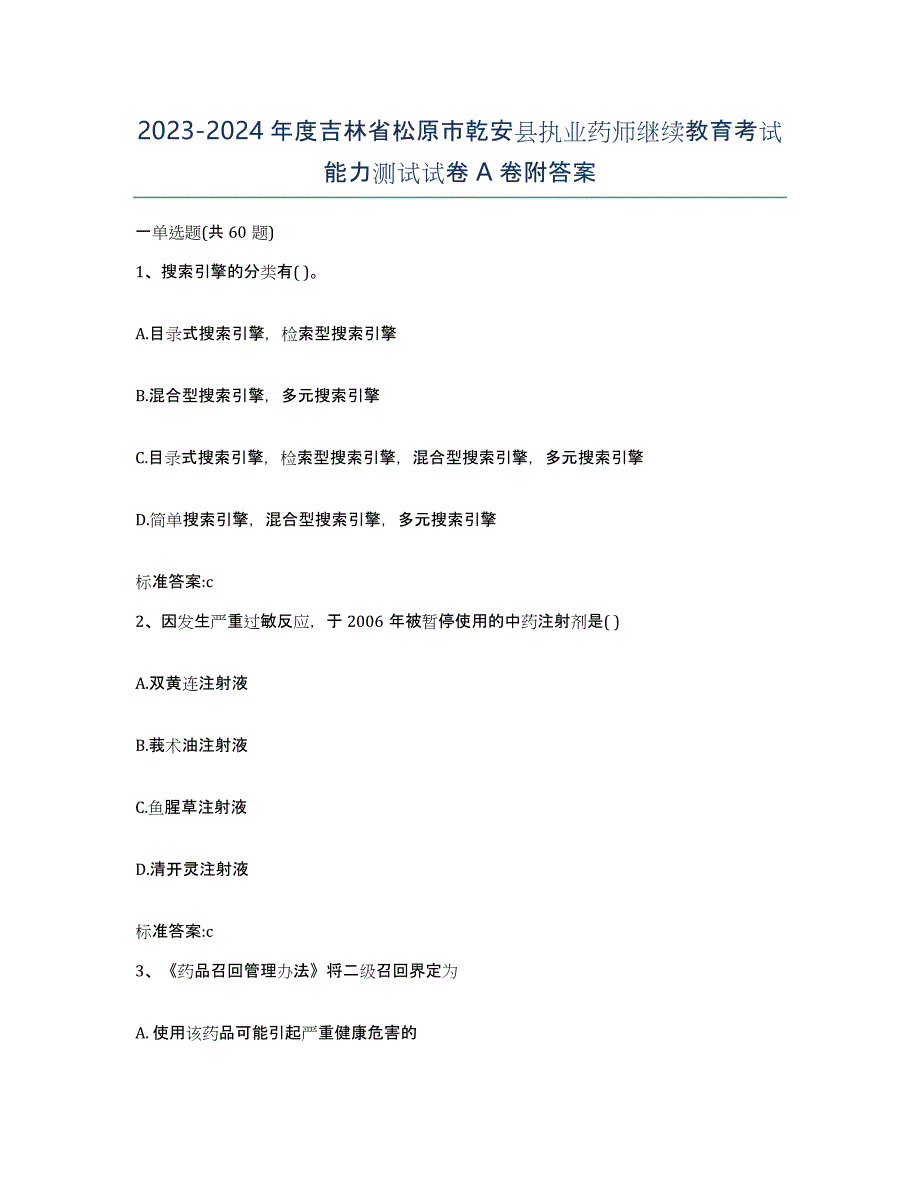 2023-2024年度吉林省松原市乾安县执业药师继续教育考试能力测试试卷A卷附答案_第1页