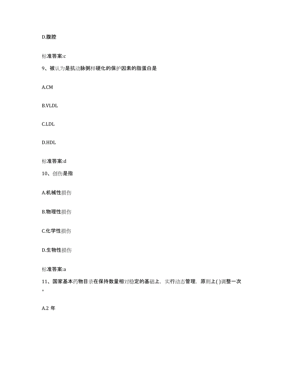 2023-2024年度安徽省阜阳市临泉县执业药师继续教育考试自我提分评估(附答案)_第4页