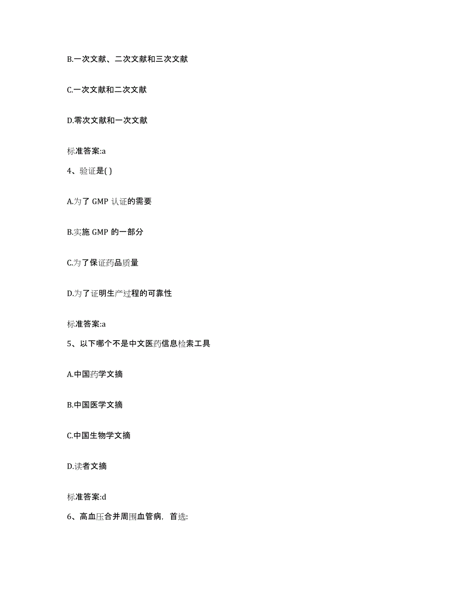 2023-2024年度安徽省铜陵市铜陵县执业药师继续教育考试过关检测试卷B卷附答案_第2页