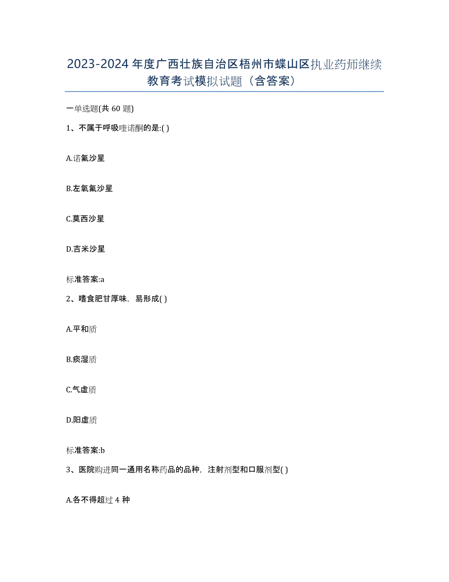 2023-2024年度广西壮族自治区梧州市蝶山区执业药师继续教育考试模拟试题（含答案）_第1页