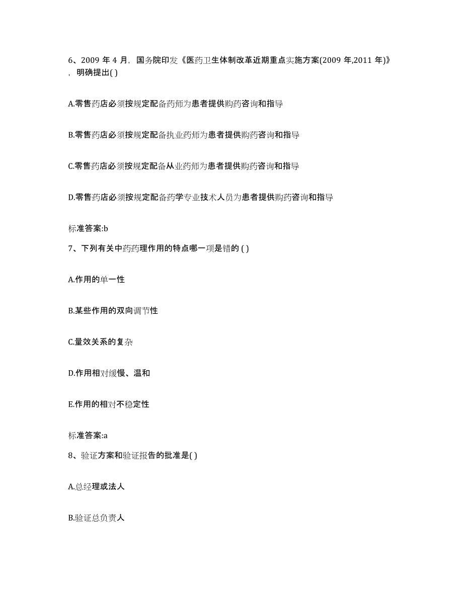 2023-2024年度广西壮族自治区梧州市蝶山区执业药师继续教育考试模拟试题（含答案）_第3页