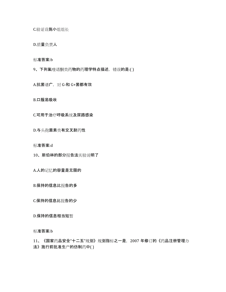 2023-2024年度广西壮族自治区梧州市蝶山区执业药师继续教育考试模拟试题（含答案）_第4页