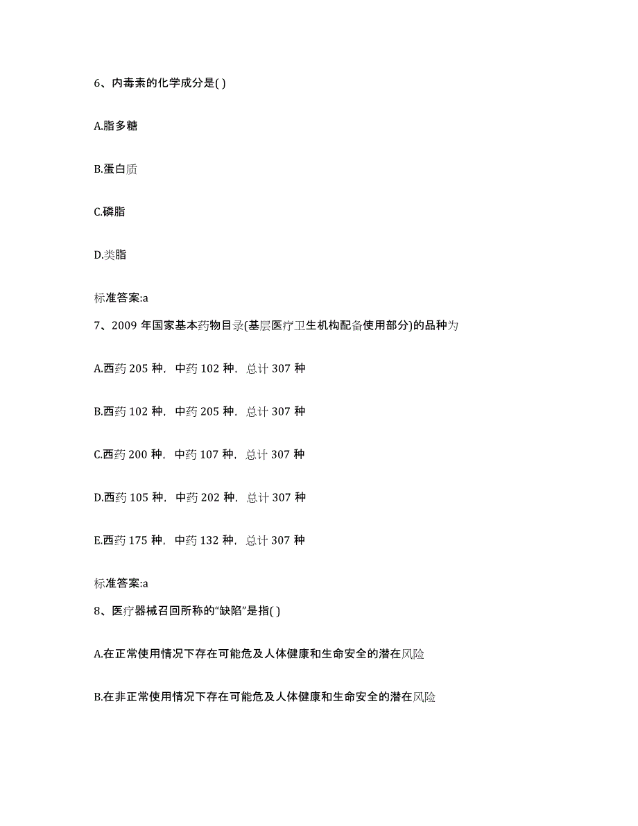 2023-2024年度吉林省白山市执业药师继续教育考试典型题汇编及答案_第3页