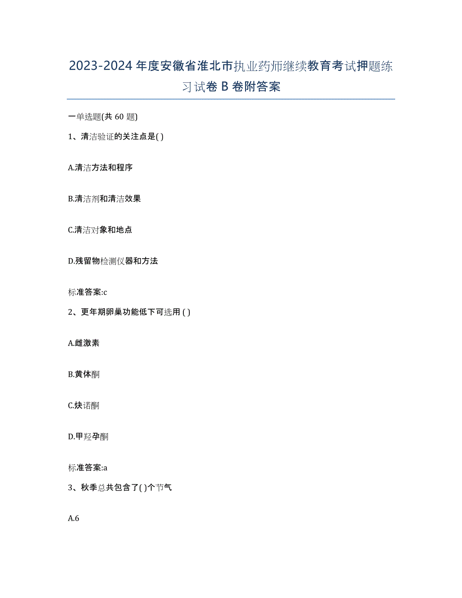 2023-2024年度安徽省淮北市执业药师继续教育考试押题练习试卷B卷附答案_第1页