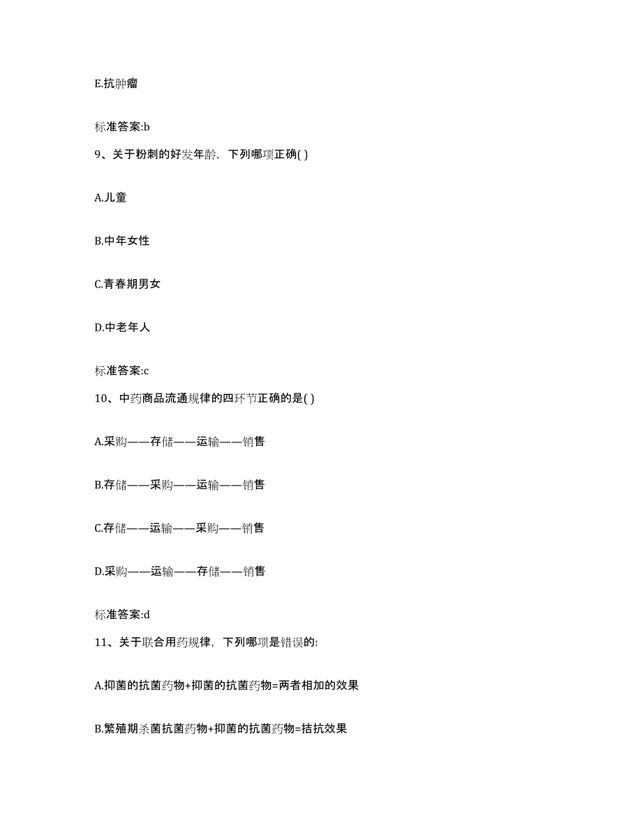 2023-2024年度广西壮族自治区玉林市陆川县执业药师继续教育考试题库附答案（基础题）_第4页