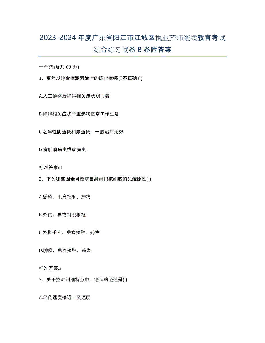 2023-2024年度广东省阳江市江城区执业药师继续教育考试综合练习试卷B卷附答案_第1页