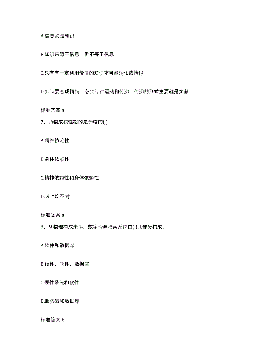 2023-2024年度广东省阳江市江城区执业药师继续教育考试综合练习试卷B卷附答案_第3页