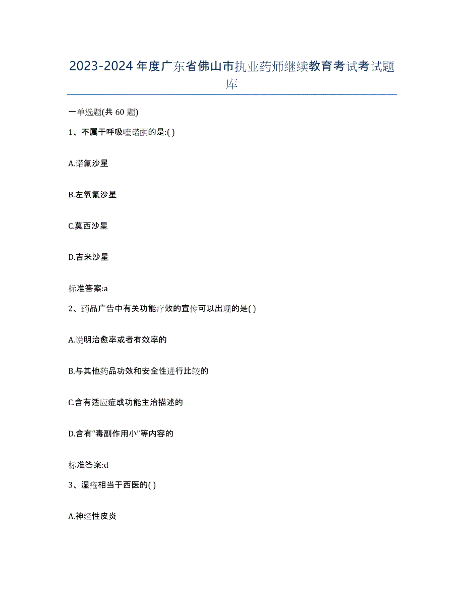 2023-2024年度广东省佛山市执业药师继续教育考试考试题库_第1页