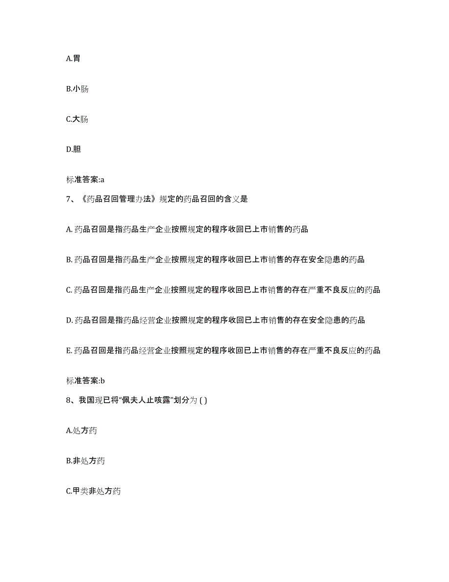 2023-2024年度广东省佛山市执业药师继续教育考试考试题库_第3页