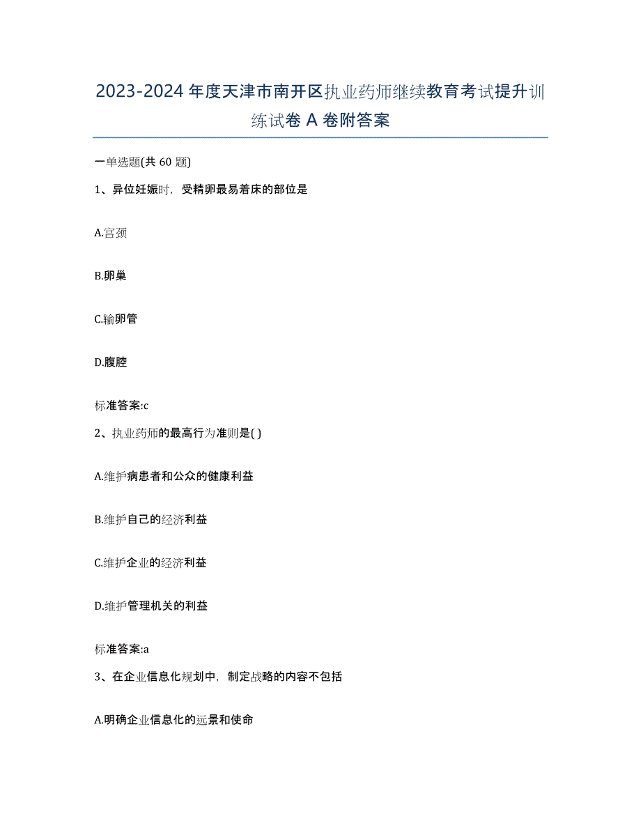 2023-2024年度天津市南开区执业药师继续教育考试提升训练试卷A卷附答案_第1页