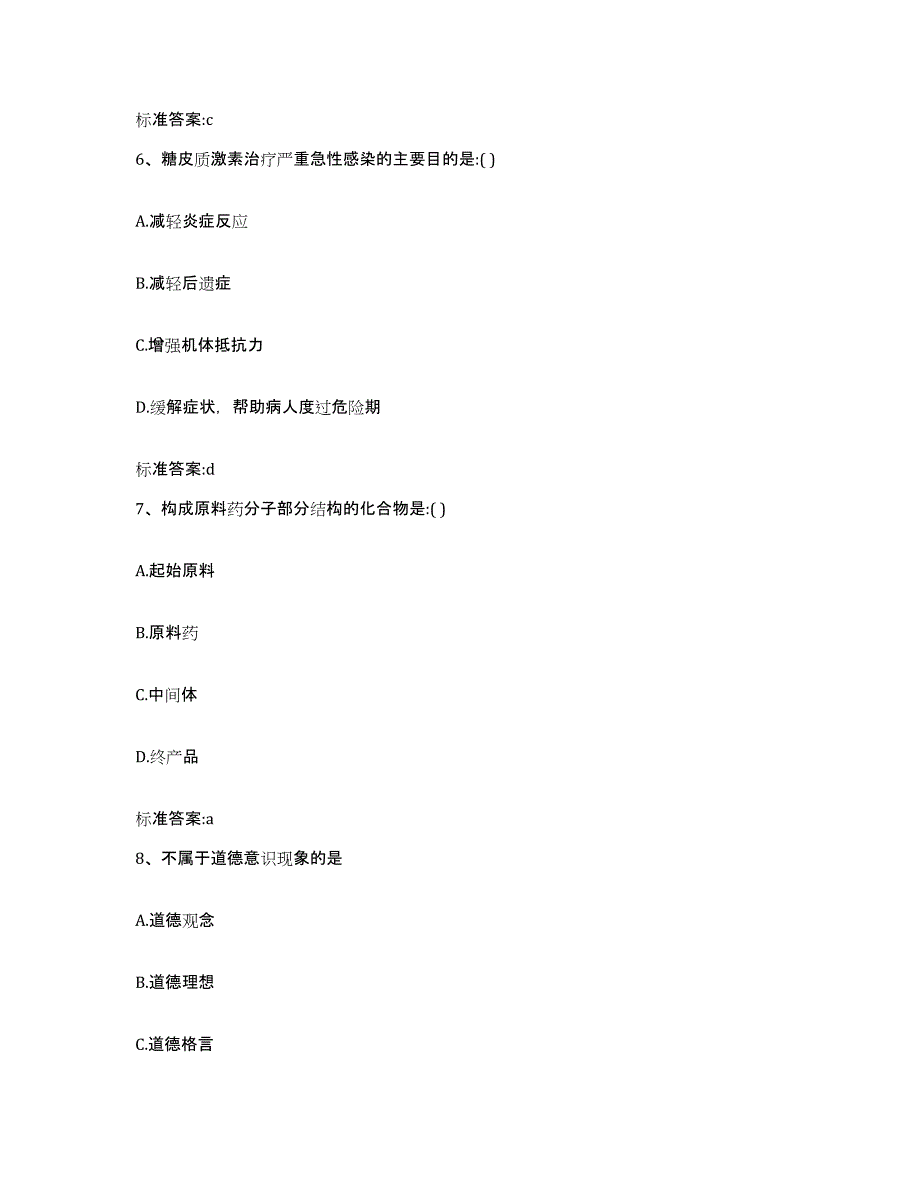 2023-2024年度四川省凉山彝族自治州普格县执业药师继续教育考试考前自测题及答案_第3页