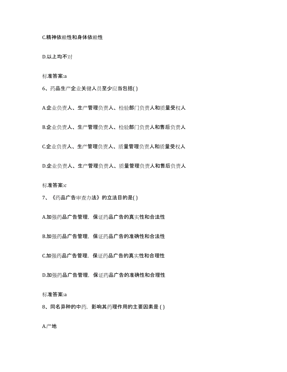 2023-2024年度内蒙古自治区呼和浩特市赛罕区执业药师继续教育考试每日一练试卷A卷含答案_第3页