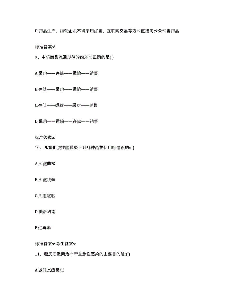 2023-2024年度云南省红河哈尼族彝族自治州开远市执业药师继续教育考试押题练习试卷B卷附答案_第4页