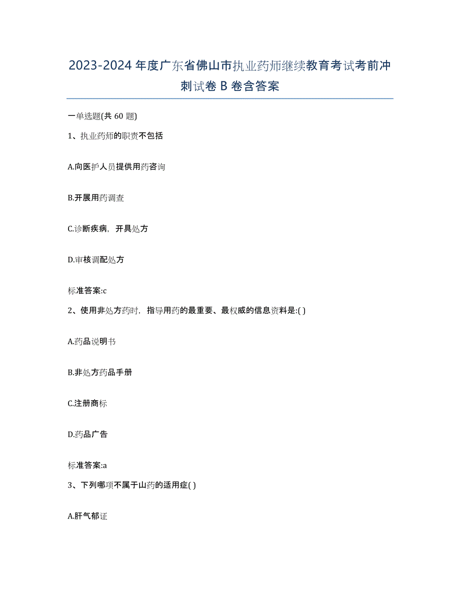 2023-2024年度广东省佛山市执业药师继续教育考试考前冲刺试卷B卷含答案_第1页