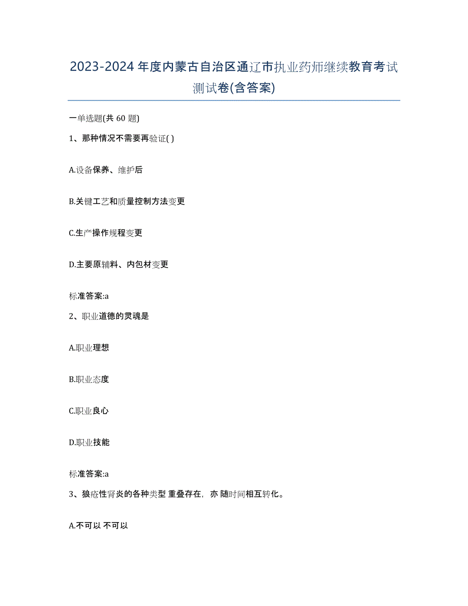 2023-2024年度内蒙古自治区通辽市执业药师继续教育考试测试卷(含答案)_第1页